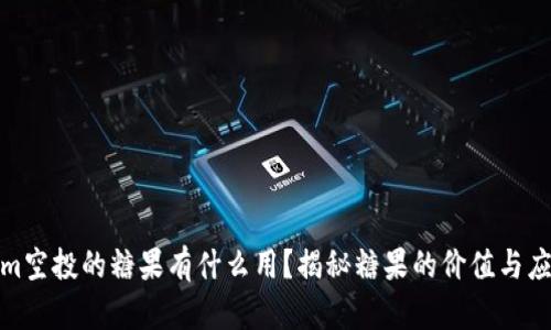 Tokenim空投的糖果有什么用？揭秘糖果的价值与应用场景