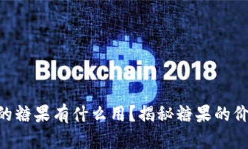 Tokenim空投的糖果有什么用？揭秘糖果的价值与应用场景