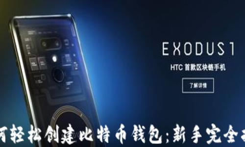 
如何轻松创建比特币钱包：新手完全指南