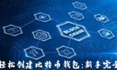 如何轻松创建比特币钱包