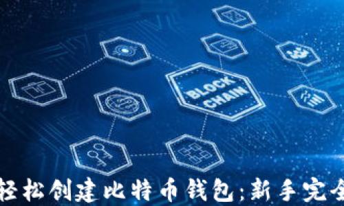 
如何轻松创建比特币钱包：新手完全指南