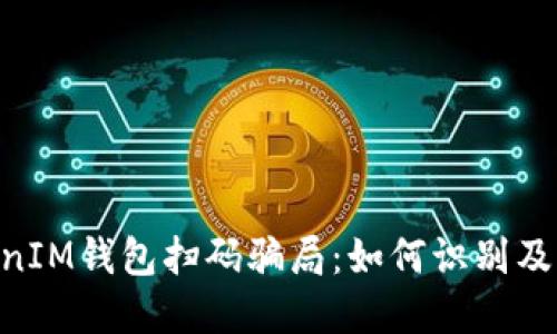 揭露TokenTokenIM钱包扫码骗局：如何识别及保护自己的资产