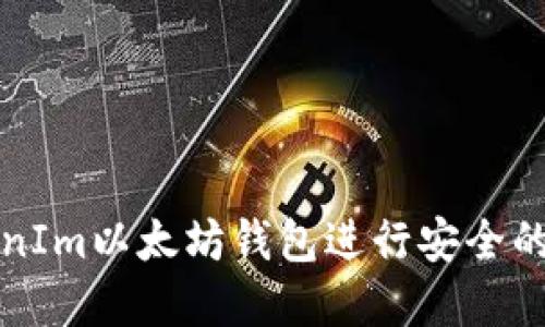 如何使用TokenIm以太坊钱包进行安全的数字资产管理