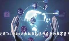 如何使用TokenIm以太坊钱包