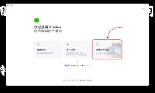 biao ti/biao ti比特币钱包数据丢失的应对策略与预防措施/biao ti

/guanjianci比特币钱包, 数据丢失, 数字货币安全, 备份恢复/guanjianci

## 内容主体大纲

1. 引言
   - 比特币及其钱包的概念简介
   - 数据丢失的影响与重要性

2. 比特币钱包的类型
   - 热钱包与冷钱包的区别
   - 常见比特币钱包的特点

3. 数据丢失的原因
   - 用户错误
   - 软件故障
   - 恶意攻击

4. 如何备份比特币钱包
   - 备份的重要性
   - 备份的方法与步骤

5. 数据丢失后的恢复措施
   - 从备份恢复
   - 使用数据恢复软件
   - 寻求专业帮助

6. 预防比特币钱包数据丢失的策略
   - 定期备份
   - 增强钱包安全
   - 教育用户

7. 结论
   - 数据安全的重要性
   - 持续关注与实践

### 1. 引言

比特币作为一种数字货币，近年来受到了全球范围内的关注和使用。比特币钱包是用于存储和管理比特币的重要工具。然而，用户在使用比特币钱包的过程中，常常面临数据丢失的风险，这可能会导致无法恢复数字资产，这篇文章将探讨比特币钱包数据丢失的后果、原因以及解决方案。

随着数字货币市场的不断发展，越来越多的人开始关注比特币及其相关技术。在这一过程中，了解比特币钱包及其安全性变得至关重要。只有通过有效的备份和恢复措施，用户才能够保护自己的数字资产，避免因数据丢失而造成的经济损失。

### 2. 比特币钱包的类型

比特币钱包主要分为两类：热钱包和冷钱包。热钱包是指与互联网连接的电子钱包，方便用户随时进行交易，但由于其在线性质，安全性相对较低；而冷钱包则是指未连接互联网的离线钱包，一般使用硬件设备或纸质钱包的方式，安全性较高。

每种类型的钱包都有其优缺点，用户在选择时应根据自己的需求和使用习惯进行选择。无论是热钱包还是冷钱包，都需要注意相关的安全措施，以防止数据丢失或账户被攻击。

### 3. 数据丢失的原因

比特币钱包数据丢失可能由多种原因引起。首先，用户错误是最常见的原因之一。用户因操作不当删除了钱包文件，或在迁移设备时未能完整转移数据，导致数据丢失。其次，软件故障也可能导致钱包数据损坏，进而无法访问。最后，恶意攻击是比特币钱包面临的另一大风险，黑客可能通过各种手段入侵用户的钱包，窃取存储在其中的比特币。

了解这些原因可以帮助用户更好地识别潜在风险，提前采取相应的安全措施以避免数据丢失的发生。

### 4. 如何备份比特币钱包

备份钱包数据对于保护比特币资产至关重要。用户应定期备份自己的比特币钱包，以便在数据丢失或设备故障时能够快速恢复。通常情况下，备份钱包的方法有多种，包括导出私钥、生成助记符、使用钱包软件提供的备份功能等。

在进行备份时，用户应选择安全的位置（如外部硬盘、USB驱动器等），并确保备份文件的安全性，防止未授权访问。定期检查和更新备份记录也是保障数据安全的一项重要工作。

### 5. 数据丢失后的恢复措施

一旦比特币钱包数据丢失，用户应采取及时的恢复措施。首先，如果用户之前进行了备份，可以通过导入备份文件进行恢复。对于未备份的情况，可以考虑使用数据恢复软件，这类软件可以扫描设备并尝试恢复丢失的数据。在最坏的情况下，用户还可以寻求专业的数据恢复服务，但这通常成本较高，且不一定能够保证数据恢复成功。

在进行恢复操作时，用户应保持冷静，同时注意避免后续操作对数据恢复的影响。

### 6. 预防比特币钱包数据丢失的策略

为了降低比特币钱包数据丢失的风险，用户应采取多项预防措施。首先，定期备份是防止数据丢失的重要手段，用户应养成习惯，确保数据备份的完整性和安全性。其次，加强钱包的安全措施，使用强密码、启用两步验证等，可以有效阻止恶意攻击。

此外，用户的教育也是预防的关键，了解如何安全使用比特币钱包、识别常见的骗局，能提高用户自我防范的意识，减少数据丢失的可能性。

### 7. 结论

比特币钱包是数字资产管理的重要工具，但数据丢失的风险不容忽视。通过了解钱包类型、数据丢失原因、备份与恢复方法，以及采取有效的预防策略，用户可以更好地保护自己的比特币资产。

在数字货币日益普及的今天，增强用户对比特币钱包安全性的认知和实践显得尤为重要，只有如此，才能在数字货币的浪潮中稳步前行，朝着良好的投资未来迈进。

## 相关问题与详细介绍

### 1. 比特币钱包的数据丢失会带来哪些后果？

比特币钱包的数据丢失对用户的影响往往是深远的，涉及经济损失和情感冲击两个主要方面。通常而言，用户在比特币钱包中的资产价值是他们个人财富的一部分，尤其是随着比特币价格的飙升，几乎所有持有者在钱包中都有显著的经济投资。一旦钱包中的数据丢失，用户将无法访问其比特币，这意味着可能会损失数以千计甚至数以万计的资产，因此经济损失是十分明显和直接的。

另一方面，数据的丢失也可能给用户带来情感上的打击。比特币钱包不仅储存了经济资产，也承载着用户的投资梦和未来的希望。当用户发现自己无法取回投资资产时，常常会经历焦虑、沮丧甚至绝望等负面情绪。这种情绪影响不仅会影响其投资决策，甚至可能会对其日常生活产生干扰。

此外，数据丢失的后果还可能影响用户对数字货币整体市场的信任。许多用户在体验数据丢失后，可能会对继续投资数字货币产生动摇，对钱包及其安全性产生质疑。较差的体验甚至可能导致他们放弃数字货币投资，从而影响整个市场的流动性和活跃度。

综上所述，比特币钱包数据丢失可能导致的结果不仅仅是经济损失，更包括情感上的打击和对市场信任的危机。因此，用户在使用比特币钱包时应重视数据的安全性和备份工作。

### 2. 数据丢失的常见原因有哪些？

比特币钱包的数据丢失原因有多种，主要可以归结为以下几个方面：用户错误、软件故障以及恶意攻击等。

首先，用户错误是最常见的原因之一。许多用户在操作钱包时可能由于缺乏相关知识或经验，导致错误的操作，例如误删钱包文件或不小心格式化存储设备。这类错误通常是不可恢复的，用户在此过程中失去的比特币可能无法找回。

其次，软件故障也是一个重要原因。比特币钱包应用程序有时可能出现崩溃、故障或数据损坏等问题。这些问题可能导致用户无法访问其钱包，造成无法恢复的数据丢失。此外，某些用户使用不知名或未经验证的钱包应用，这些应用可能自身代码存在漏洞，一旦程序出现问题便可能造成数据丢失。

恶意攻击是第三种导致数据丢失的重要原因。黑客针对比特币钱包的攻击方式多样，可能通过恶意软件、钓鱼网站等多种方式窃取用户的私钥或钱包数据。一旦攻击成功，用户将失去对钱包的控制权，其资产也随之消失。

通过了解这些常见原因，用户可以更有效地对比特币钱包实施预防措施，保护自己的资产。

### 3. 如何安全备份比特币钱包？

安全备份比特币钱包对于保护用户的资产至关重要。以下是一些有效的备份方法：

第一，导出私钥是备份比特币钱包的一种常见方式。用户可以在钱包应用程序中找到“导出私钥”或“备份私钥”的选项，将私钥安全地保存到纸质文档或加密存储设备中。需要注意的是，私钥是访问用户比特币的唯一凭证，因此务必妥善保管，切勿与他人分享。

第二，使用助记符备份也是一种常见的备份方式。大多数现代比特币钱包支持助记符功能，用户在创建钱包时会生成一组助记符，用户可以将其记录下来并妥善保存。这组助记符在用户需要恢复钱包时可以帮助用户重新导入其钱包。

第三，定期将钱包文件进行备份也是必不可少的。用户可以利用外部硬盘、USB驱动器以及云存储等方式定期备份钱包文件。为了确保安全，建议将备份文件存储在多个位置，以应对物理损坏或丢失的风险。

最后，用户还可以使用多重签名钱包，这种钱包允许多个用户共同控制和管理资产。通过这种方式，如果一个人丢失了密钥，其他人仍然可以参与管理，降低单点故障的风险。

总之，高效而安全的比特币钱包备份应结合上述方法进行，并保持定期更新，确保用户始终能够访问其数字资产。

### 4. 数据丢失后如何进行恢复？

在比特币钱包的数据丢失后，及时采取恢复措施至关重要。首先，用户应检查是否有可用的备份。比特币钱包一般都具有备份及恢复功能，用户可以找到先前保存的备份文件，并按照钱包应用提供的恢复步骤进行恢复。导入备份后，用户便可以再次访问其比特币资产。

如果用户没有备份，那面临的情境则更为复杂。此时用户可以考虑使用数据恢复软件。这类软件可以帮助用户扫描存储设备，查找可能会被误删或忽略的文件。在运行数据恢复软件时，用户应关闭设备的写入功能，避免新数据覆盖已丢失的数据。此外，运用恢复软件前，最好先确认软件的安全性以及口碑，以防成为黑客攻击对象。

在极端情况下，用户可能需要寻求专业的数据恢复服务。市场上有许多服务机构专门从事数据恢复，但这种服务通常是收费的，并且恢复成功率因情况而异。用户在选择时应仔细评估机构的信誉及经验，以确保其数据得到合理的处理。

尽管以上方法有助于在数据丢失后进行恢复，但并不能保证100%成功，用户应将其视为一种可行的补救措施。最重要的是在使用比特币钱包的过程中建立良好的备份习惯，确保潜在风险中的资产安全。

### 5. 如何提高比特币钱包的安全性？

提升比特币钱包的安全性是保护用户数字资产的重要措施，以下为几种有效的方法：

第一，用户应选择知名、经过验证的钱包应用，确保其符合最新的安全标准。使用流行的钱包应用相比于不知名应用，能够降低遭受攻击的风险。确保钱包应用及时更新，以获取最新的安全补丁和功能，也是保护钱包安全的有效方法。

第二，设置强密码是保护比特币钱包安全的基础。用户应选择复杂且唯一的密码包括大小写字母、数字及特殊符号等，并定期更换。此外，启用两步验证（2FA）也是强化账户安全的一种有效手段。通过设置第二个身份验证因素，用户能在黑客尝试未经授权访问时获得额外的保护。

第三，将比特币存储在冷钱包中也是提升安全性的重要措施。冷钱包（如硬件钱包或纸质钱包）与互联网隔离，极大地减少了黑客攻击的风险。虽然冷钱包的使用相对不便，尤其是对于频繁交易的用户，但其在安全性方面的优势常常使其成为高价值资产存储的首选。

第四，用户应妥善保管助记符、私钥和备份文件，避免它们落到他人手中。不要将这些信息存储在易受攻击的位置，例如在线网盘或社交媒体上。建议在安全的地方（如保险箱或加密USB驱动器）记录必要的信息。

最后，保持警惕并教育自己也是保护钱包安全不可或缺的部分。用户应定期学习和了解针对比特币钱包的常见恶意手段和钓鱼攻击，提升个人防范意识，这能帮助用户在面临潜在威胁时作出及时反应。

通过上述多方面的安全措施，用户可以显著提高比特币钱包的安全性，有效保护自己的数字资产不受侵害。

### 6. 比特币钱包丢失后，用户应该如何选错专业恢复服务？

在比特币钱包数据丢失后，用户可能需要考虑寻求专业数据恢复服务。这类服务通常专业于数据恢复，可以帮忙找回丢失的信息，但并非所有服务都可靠，选择时需谨慎。以下是一些选择专业恢复服务的建议：

第一，确认服务提供商的信誉。用户可以通过在线搜索及查看客户反馈和评价，了解该服务提供商的过往记录。如果可能，可以询问身边朋友或社群中曾有相关经验的人，推荐一些值得信赖的服务机构。

第二，评估服务的透明度。优质的数据恢复服务通常会在其官网详细介绍服务流程、费用、成功率等信息。此外，提供清楚的协议和客户服务支持也是检测服务商专业性的良好指示。如果感到不确定，用户应勇于询问并寻求更多信息，确保自己的需求和安全性得以满足。

第三，查阅服务所涉及的技术能力。专业的数据恢复需要一系列复杂的技术支持，因此了解服务商使用的设备和技术手段可帮助用户更好判断其能力。一般来说，行业内的领先技术及工具能够提高恢复成功率。

第四，了解费用结构。许多服务商提供免费评估的服务，并且费用在恢复完成后再支付。用户要警惕那些事先收取高额费用并未清楚说明服务内容及风险的商家，相对最便宜或最贵的服务都需保持警惕，价格通常与服务质量成正比。

最后，确保数据安全以及隐私保护。某些服务提供商可能会要求提供私钥等敏感信息，因此务必要选择那些尊重客户隐私并采取恰当安全措施的公司，确保使用其服务不会再造成额外的安全隐患。

通过遵循上述建议，用户可以更好地选择专业数据恢复服务，尽可能提高找回比特币钱包数据的机率，保护自己的投资。

### 7. 如何增强用户对比特币钱包的安全意识？

增强用户对比特币钱包的安全意识是降低数据丢失风险、提高数字资产安全的重要一环。以下是针对如何增强安全意识的几点建议：

第一，提供系统性的教育和培训。无论是个人还是企业，都应定期举办关于比特币及数字货币管理的培训活动；同时，在相关社区、社交媒体或讲座中分享数字货币相关知识，使大家有足够的背景理论。在理论基础扎实的前提下，用户在实际操作中能更加注意安全问题。

第二，创建用户指南。为了让用户更好地理解比特币钱包的功能与风险，可以编撰一份操作指南，讲解如何安全使用比特币钱包、如何备份以及如何处理数据丢失问题。清晰简洁的指引可以帮助用户适应数字货币的世界，提升他们在使用过程中的自信心。

第三，分享实际案例。通过分析具体的案例，例如他人因安全意识不足而导致的数据丢失事件，可以帮助用户直观地认识到风险的存在。这种分享不仅能引起重视，也有助于形成集体警觉性，促使用户相互交流，提炼出最佳实践。

第四，利用技术来增强安全性。虽然用户的意识至关重要，但适当的技术手段也能减轻人为失误带来的损失。有些平台和钱包应用集成了先进的安全功能，如行为监测系统和风险分析等。这些技术手段能够在潜在风险发生时及时警告用户，降低资金损失。

最后，鼓励用户参与讨论及交流。定期组织线上线下的讨论会议，促使用户分享彼此的经验和问题，形成良好互动。这种方式能够迅速传播安全观念，创造良好的学习氛围，提升整体用户对比特币钱包安全问题的敏感性。

通过上述多重方式，用户的安全意识将得到有效增强，从而更好地维护自己的数字资产安全，增强对比特币钱包的信任与依赖。

以上是对“比特币钱包数据丢失”的全面分析与探讨，包括原因、影响、解决方案、备份措施、恢复方法以及提高安全性的策略等内容。希望这些信息对用户有所帮助，保护好自己的比特币资产。