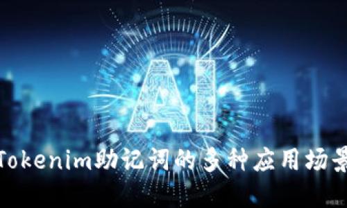 Tokenim助记词的多种应用场景
