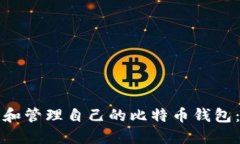 如何创建和管理自己的比