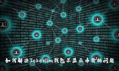 如何解决Tokenim钱包不显示