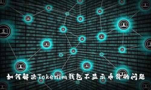 如何解决Tokenim钱包不显示币价的问题