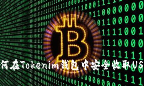 如何在Tokenim钱包中安全收取USDT