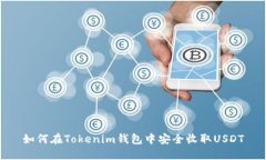 如何在Tokenim钱包中安全收