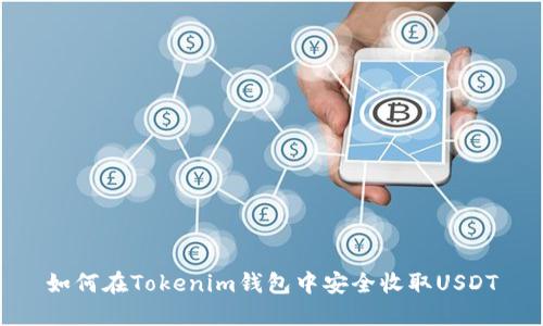 如何在Tokenim钱包中安全收取USDT