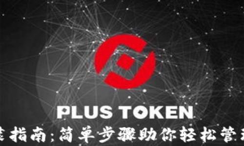 
XRP钱包安装指南：简单步骤助你轻松管理Ripple资产