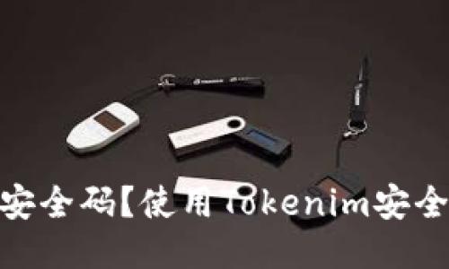 什么是Tokenim安全码？使用Tokenim安全码的优势与应用