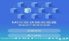 什么是Tokenim安全码？使用