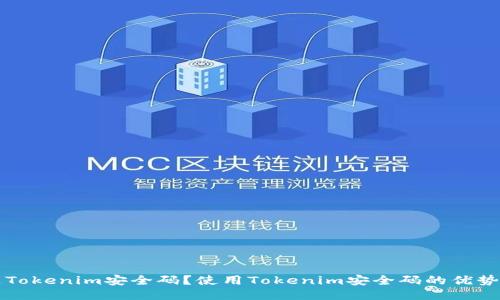 什么是Tokenim安全码？使用Tokenim安全码的优势与应用