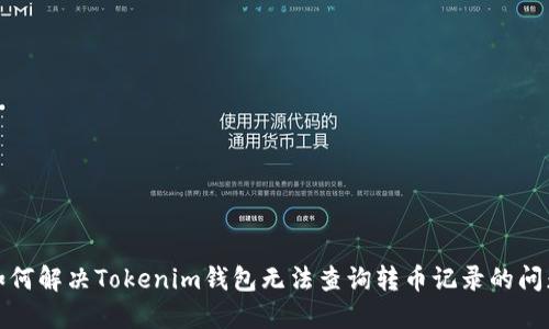 如何解决Tokenim钱包无法查询转币记录的问题