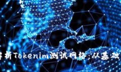 全面解析Tokenim测试网络：
