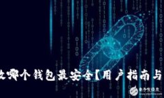 USDT存放哪个钱包最安全？