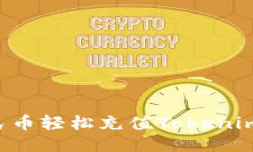 如何用人民币轻松充值Tokenim：详细指南