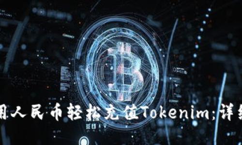 如何用人民币轻松充值Tokenim：详细指南
