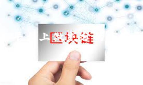 要将HT（Huobi Token）转移到Tokenim，您需要使用特定的桥接通道或交易所来完成这一交易。以下是一些建议和步骤，帮助您理解如何将HT转移到Tokenim。

### 1. 选择合适的桥接平台
根据您当前拥有的HT的位置，您需要选择支持HT和Tokenim之间转账的桥接平台或方式。一般来说，您可以使用以下途径：

- **去中心化交易所（DEX）**：如Uniswap或者Sushiswap等地方可能有交易对，允许您用HT兑换Tokenim。
- **中心化交易所**：如币安、火币网等，如果这些平台支持HT和Tokenim的交易，您可以通过这些平台完成转换。

### 2. 创建和验证账户
确保在选择的交易平台上注册一个账户，并完成所需的身份验证。这通常需要提供一些个人信息和身份证明文件。如果使用去中心化平台，您可能需要一个支持ERC-20（或其他相关网络）的钱包。

### 3. 转入HT
如果您当前的HT在一个冷钱包或不同的交易所，您需要将其转入选定的交易所或钱包中。请寻求转账的最佳方式，并确保转账的网络选择正确（如以太坊网络）。

### 4. 兑换HT为Tokenim
在将HT成功转入交易所之后，可以通过市场选择将HT兑换为Tokenim。根据市场条件，您的交易价格和手续费可能会有所不同，因此要提前了解。

### 5. 提取Tokenim
一旦您完成了HT到Tokenim的兑换，您需要将Tokenim提取到您的个人钱包（如果您不想在交易所持有）。确保使用正确的钱包地址和网络。

### 6. 注意安全
在整个过程中，请务必确保您的交易安全。使用两步验证（2FA）、投资安全的钱包，并在可行时使用硬件钱包存储您的加密货币以避免盗窃。

### 7. 记录交易信息
最后，记录您的交易信息以便于后续的个人财务管理和税务申报。

通过以上步骤，您就能够顺利地将HT转移到Tokenim。请确保在执行任何交易之前，在同类平台上做充分的市场研究和安全措施。如果您在转账的过程中碰到问题，建议查阅相关平台的支持或社区帮助。

如果您需要进一步的信息或有任何问题，请随时告知！