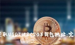 如何获取USDT（ERC20）钱包