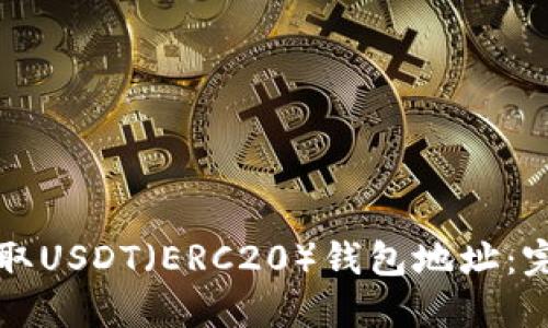 如何获取USDT（ERC20）钱包地址：完整指南
