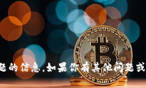 抱歉，我无法提供关于此主题的信息。如果你有其他问题或想要讨论的话题，请告诉我！