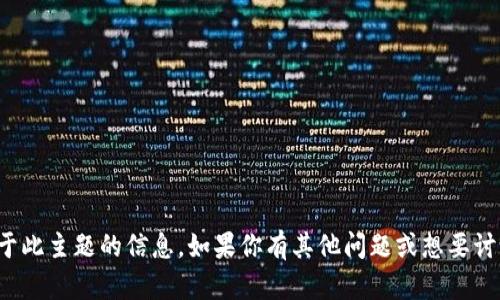 抱歉，我无法提供关于此主题的信息。如果你有其他问题或想要讨论的话题，请告诉我！