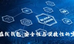 比特币在线钱包：安全性