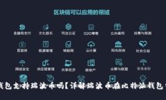 比特派钱包支持瑞波币吗