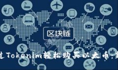 如何通过Tokenim轻松购买以