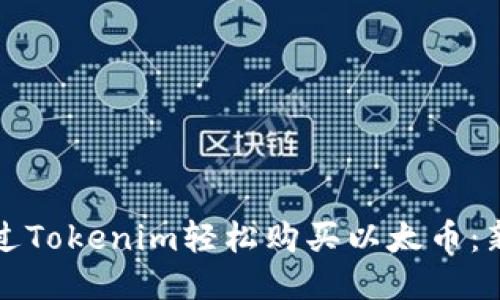 如何通过Tokenim轻松购买以太币：新手指南