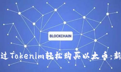 如何通过Tokenim轻松购买以太币：新手指南