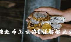 比特派钱包被转走币怎么