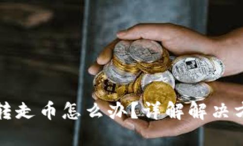 比特派钱包被转走币怎么办？详解解决方案与安全防护