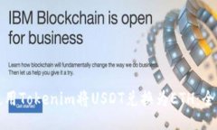 如何使用Tokenim将USDT兑换为