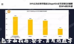 BRD比特币钱包全面指南：
