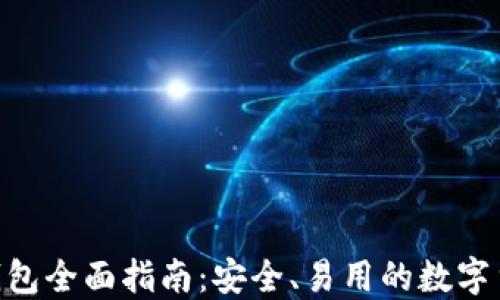 
BRD比特币钱包全面指南：安全、易用的数字货币管理工具