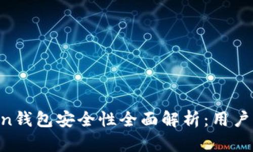 IM Token钱包安全性全面解析：用户必读指南