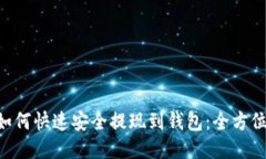 TRX如何快速安全提现到钱