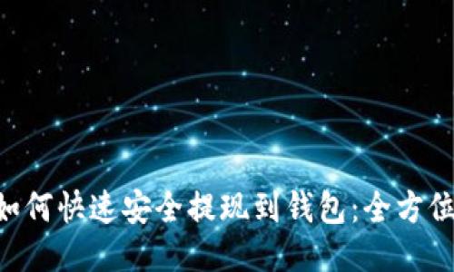 TRX如何快速安全提现到钱包：全方位指南