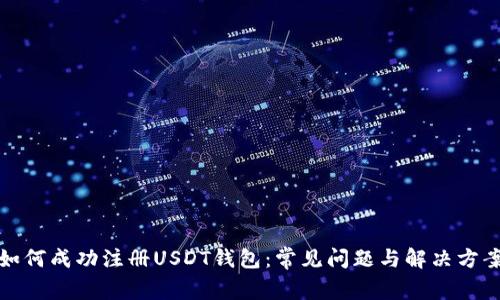 如何成功注册USDT钱包：常见问题与解决方案