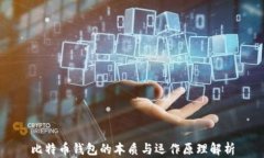 比特币钱包的本质与运作