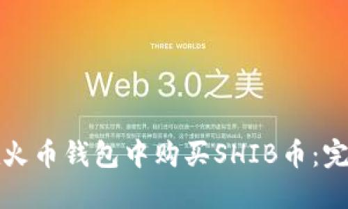 如何在火币钱包中购买SHIB币：完整指南