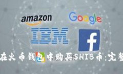 如何在火币钱包中购买S