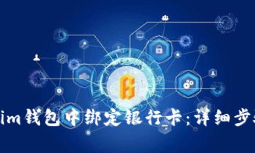 如何在Tokenim钱包中绑定银行卡：详细步骤与注意事项