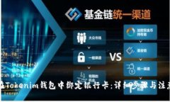 如何在Tokenim钱包中绑定银