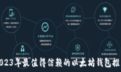   2023年最值得信赖的以太